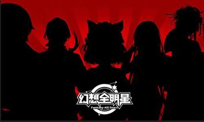 全明星計劃 《幻想全明星》游戲開發新思路與動漫游戲融合之道