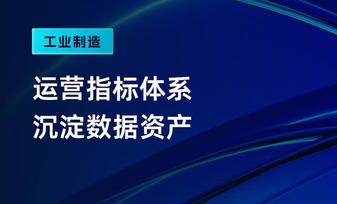 指標工廠賦能數據資產實現標準化管理與高效利用